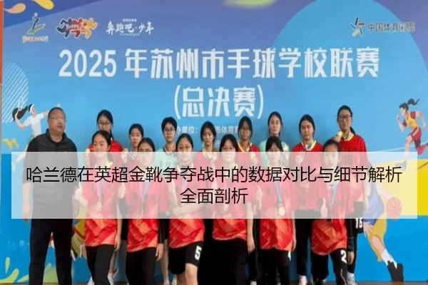哈兰德在英超金靴争夺战中的数据对比与细节解析全面剖析