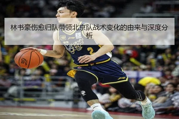 林书豪伤愈归队带领北京队战术变化的由来与深度分析