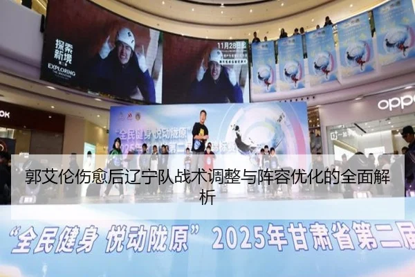 郭艾伦伤愈后辽宁队战术调整与阵容优化的全面解析