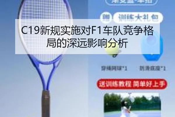 C19新规实施对F1车队竞争格局的深远影响分析