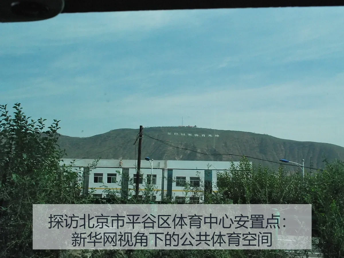 探访北京市平谷区体育中心安置点：公共体育空间